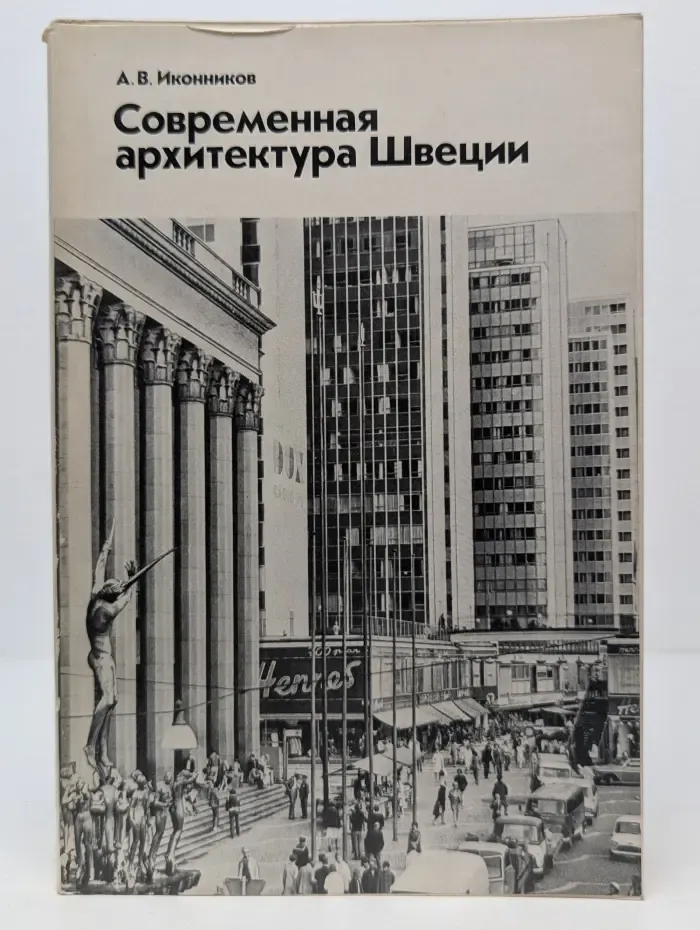 Современная архитектура Швеции