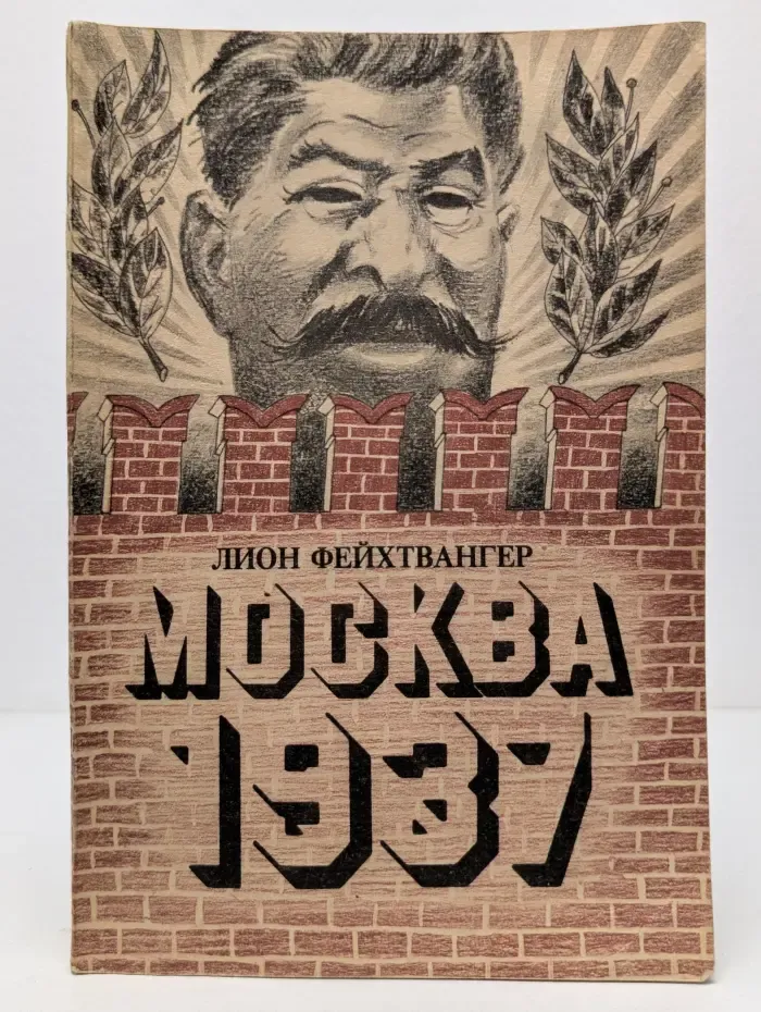 Москва 1937