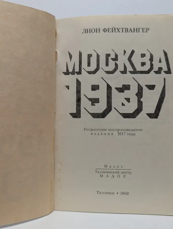 Москва 1937