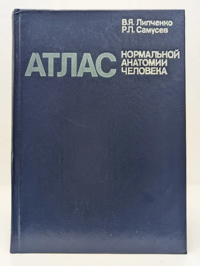 Атлас нормальной анатомии человека