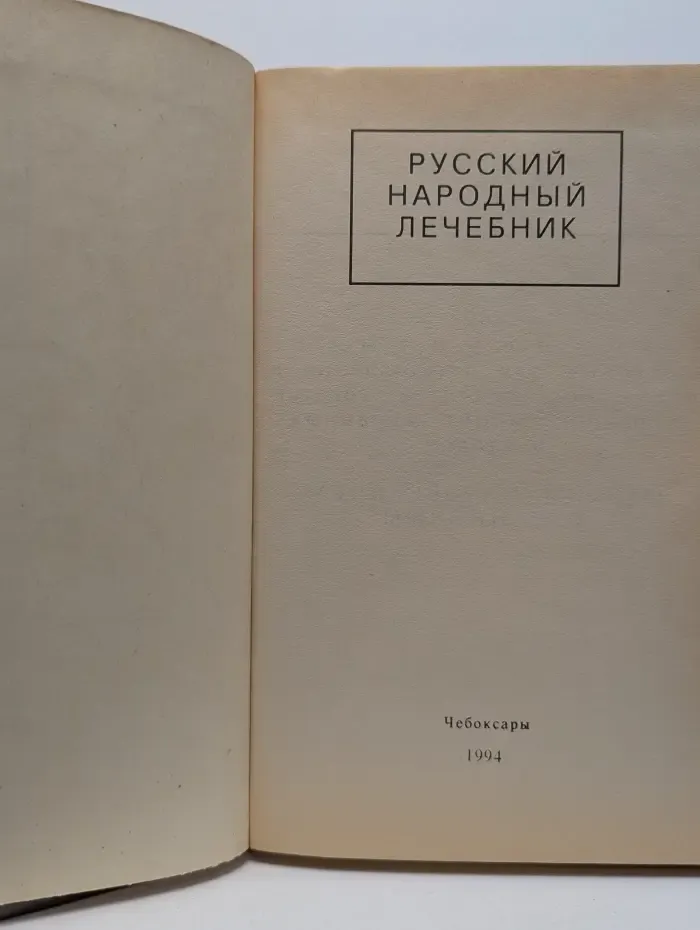 Русский народный лечебник