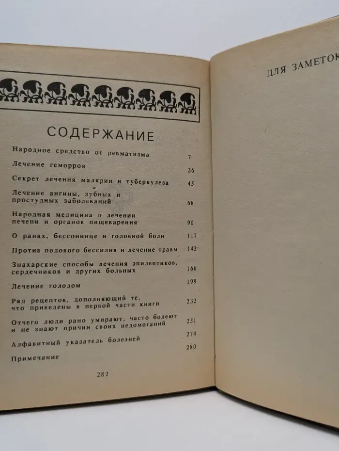Русский народный лечебник