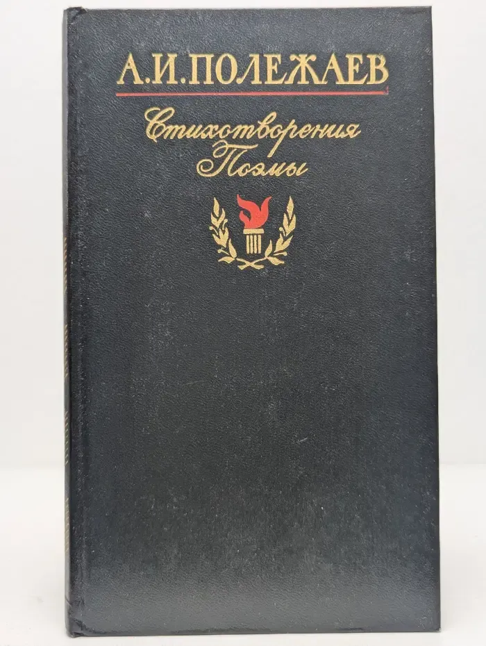 А. И. Полежаев. Стихотворения и поэмы