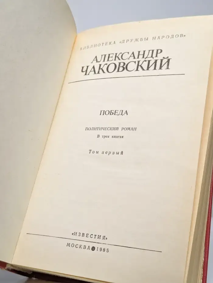 Победа. В трех книгах. В двух томах. Том 1