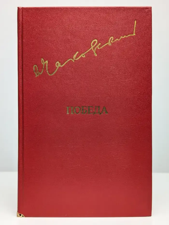 Победа. В трех книгах. В двух томах. Том 1