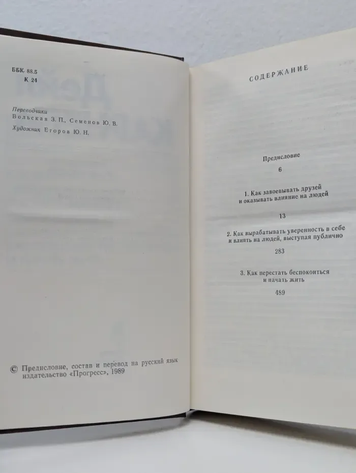 Как завоевывать друзей и оказывать влияние на людей. Как вырабатывать уверенность в себе и влиять на людей, выступая публично. Как перестать беспокоиться и начать жить