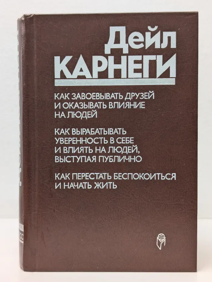Как завоевывать друзей и оказывать влияние на людей. Как вырабатывать уверенность в себе и влиять на людей, выступая публично. Как перестать беспокоиться и начать жить