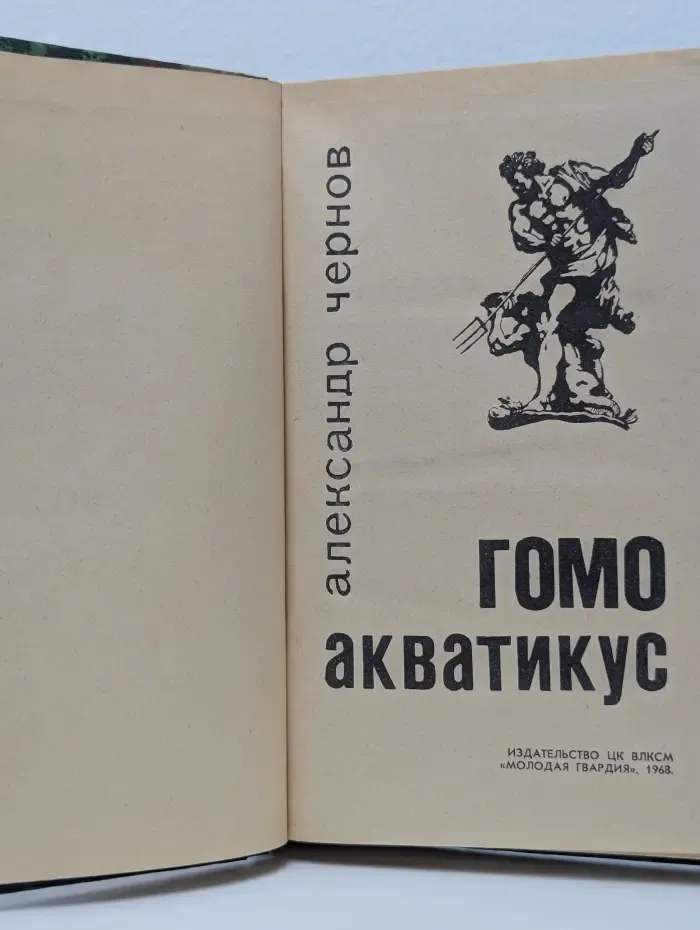 Эврика. Гомо акватикус