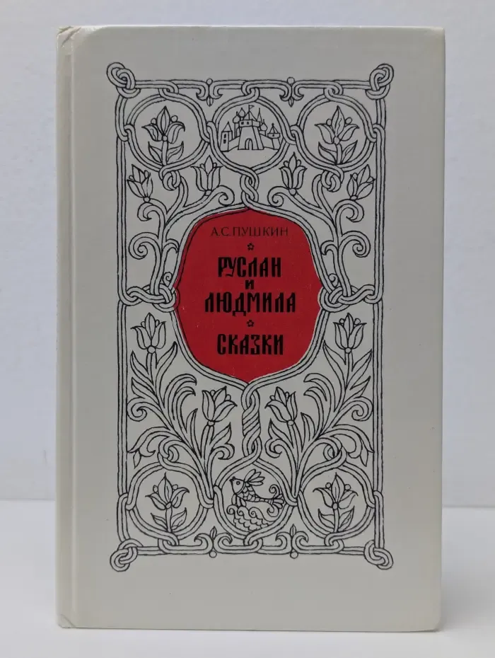 Руслан и Людмила. Сказки