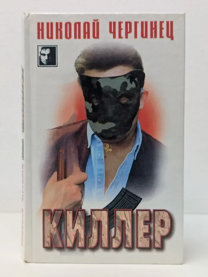 Киллер
