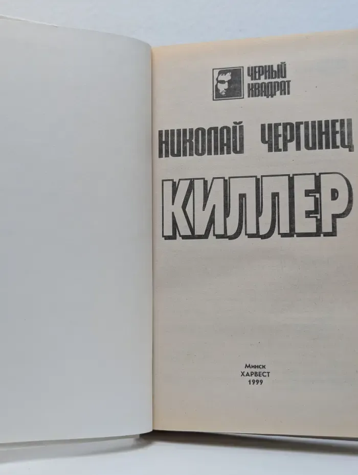 Киллер