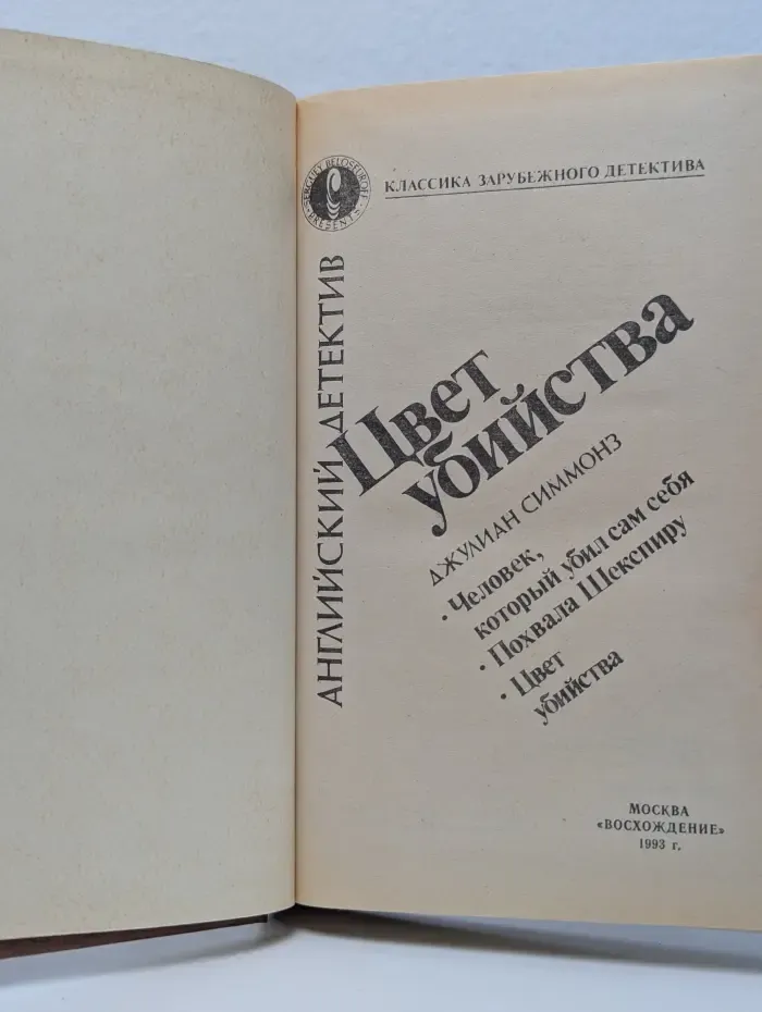 Классика зарубежного детектива. Английский детектив. Цвет убийства
