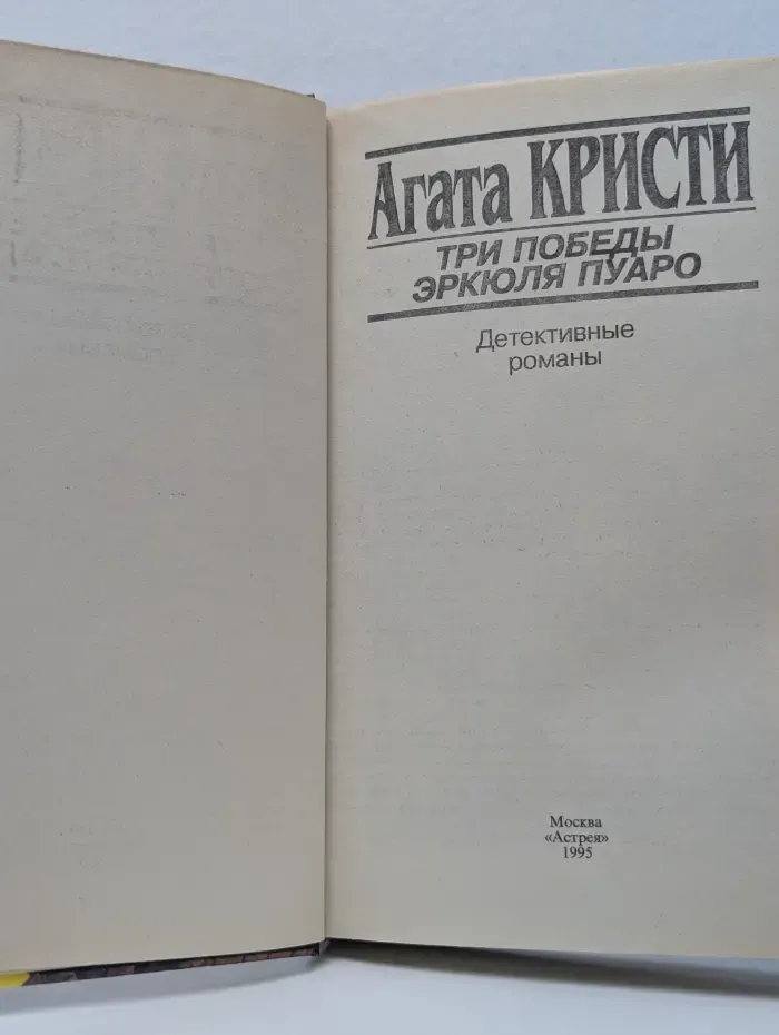 Superдетектив. Три победы Эркюля Пуаро