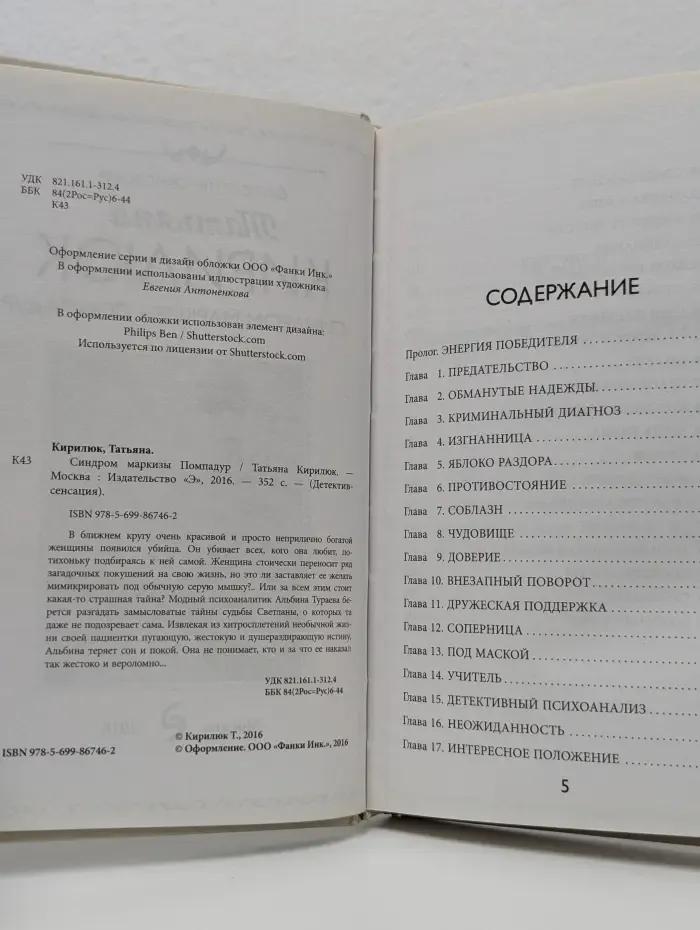 Детектив- сенсация. Синдром маркизы Помпадур