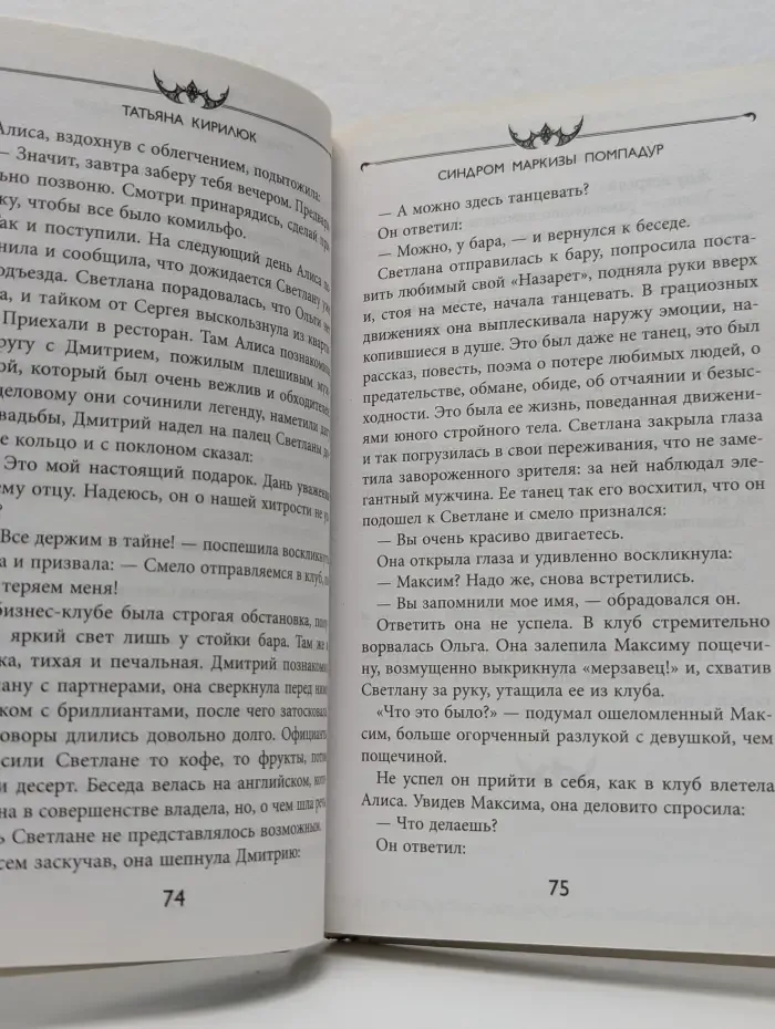 Детектив- сенсация. Синдром маркизы Помпадур