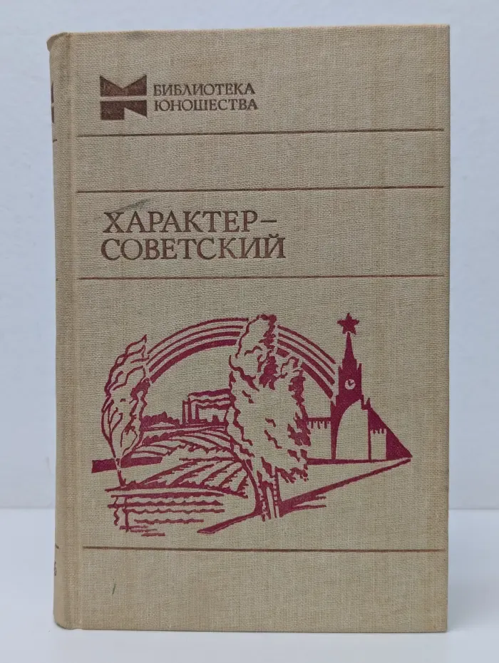 Библиотека юношества. Характер – советский