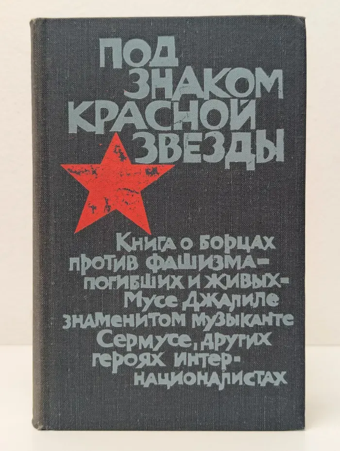 Под знаком красной звезды