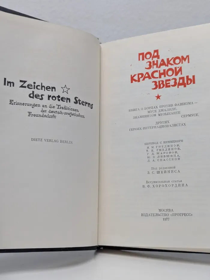 Под знаком красной звезды