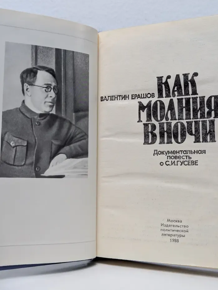 Как молния в ночи