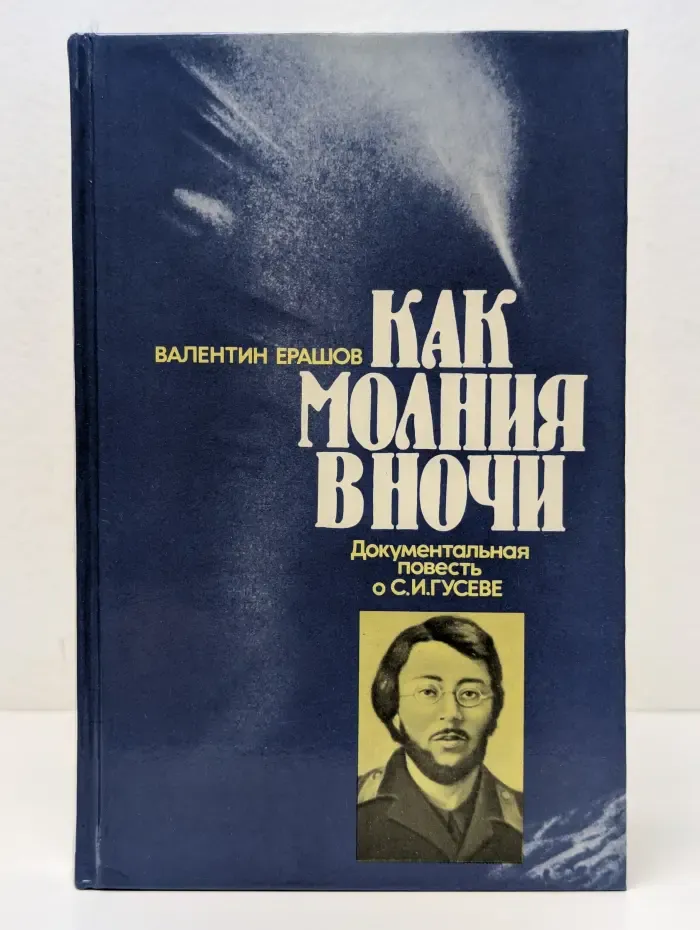 Как молния в ночи