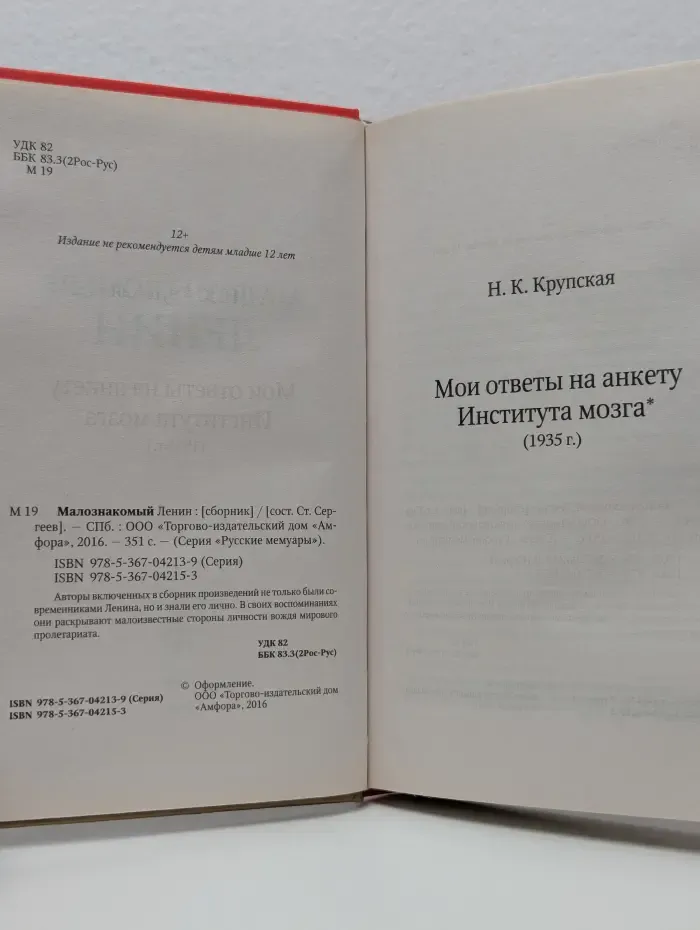 Русские мемуары. Малознакомый Ленин