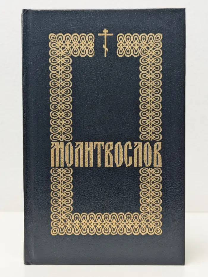 Молитвослов