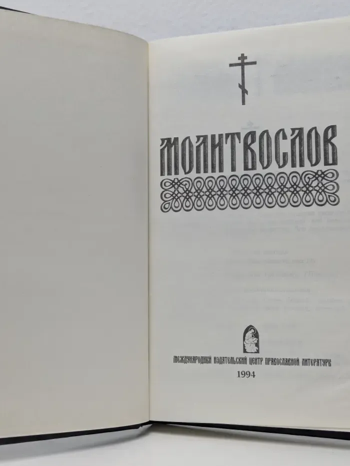 Молитвослов