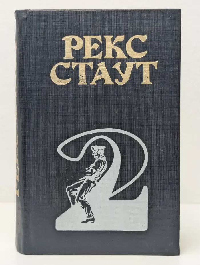 Рекс Стаут. Собрание сочинений. Том 2. Умолкнувший оратор. Все началось в Омахе. Звонок в дверь. Всех, кроме пса, в полицию