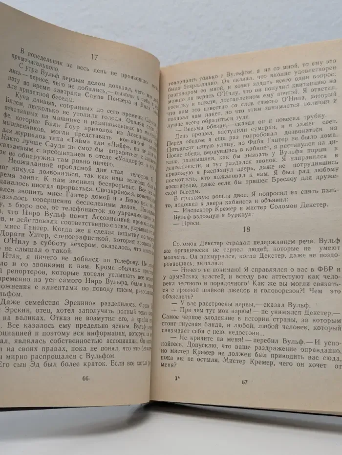 Рекс Стаут. Собрание сочинений. Том 2. Умолкнувший оратор. Все началось в Омахе. Звонок в дверь. Всех, кроме пса, в полицию