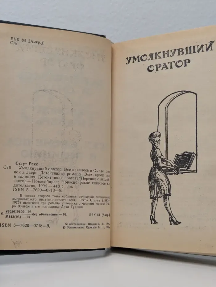 Рекс Стаут. Собрание сочинений. Том 2. Умолкнувший оратор. Все началось в Омахе. Звонок в дверь. Всех, кроме пса, в полицию