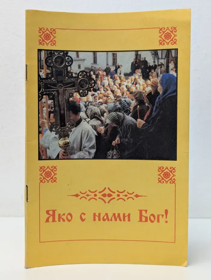 Яко с нами Бог!