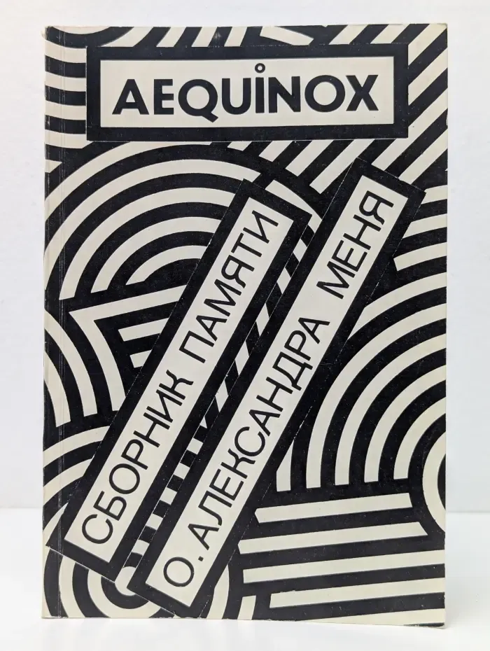 AEQUINOX. Сборник памяти о. Александра Меня