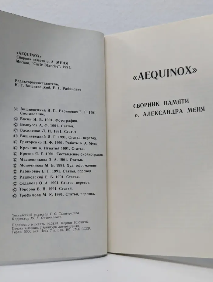 AEQUINOX. Сборник памяти о. Александра Меня