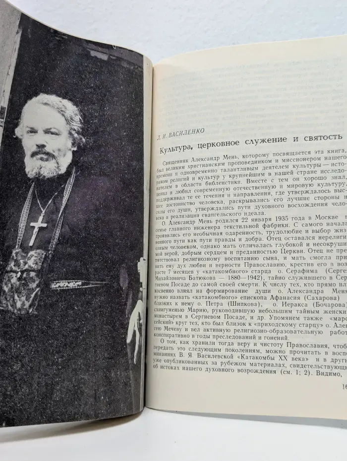 AEQUINOX. Сборник памяти о. Александра Меня