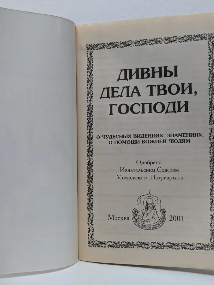 Дивны дела твои, Господи