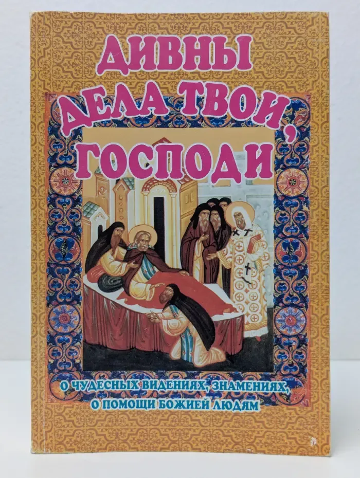 Дивны дела твои, Господи
