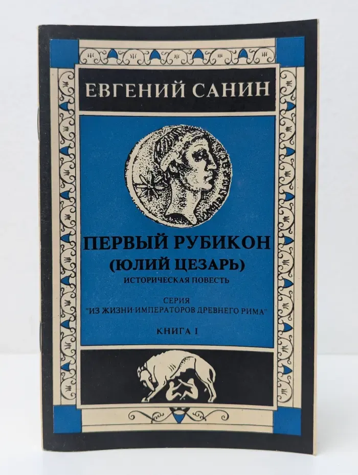 Из жизни императоров Древнего Рима. Книга 1. Первый Рубикон. Юлий Цезарь