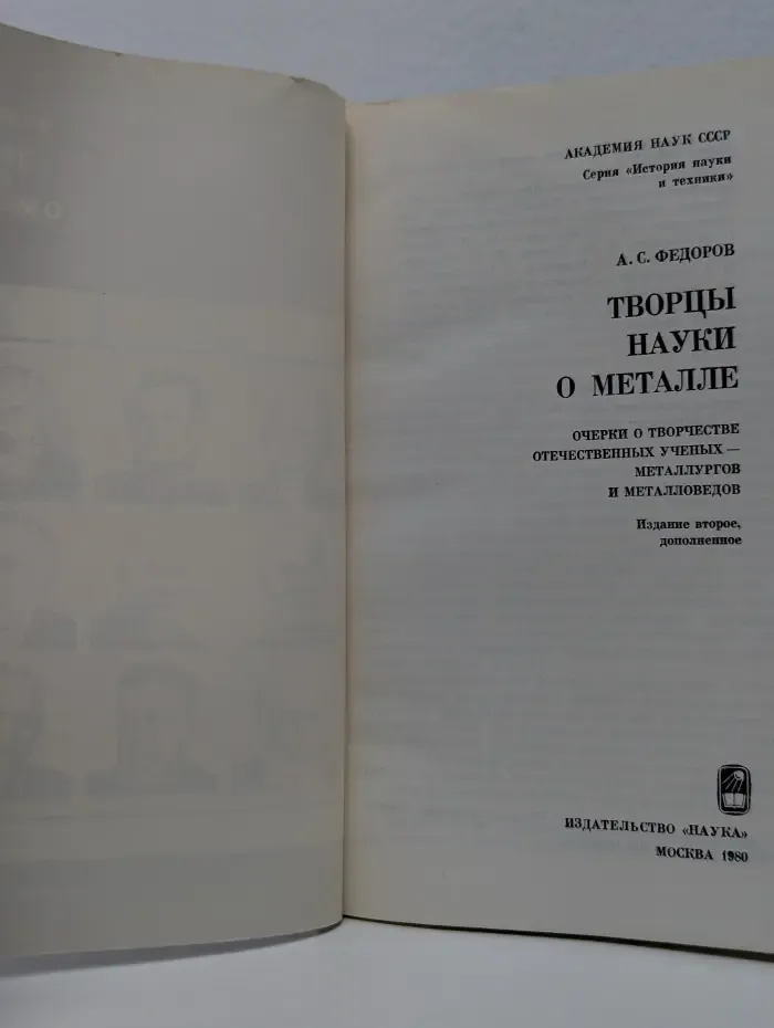 История науки и техники. Творцы науки о металле