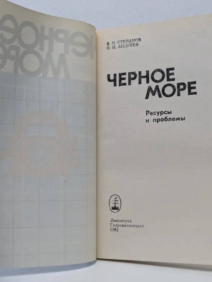 Черное море. Ресурсы и проблемы