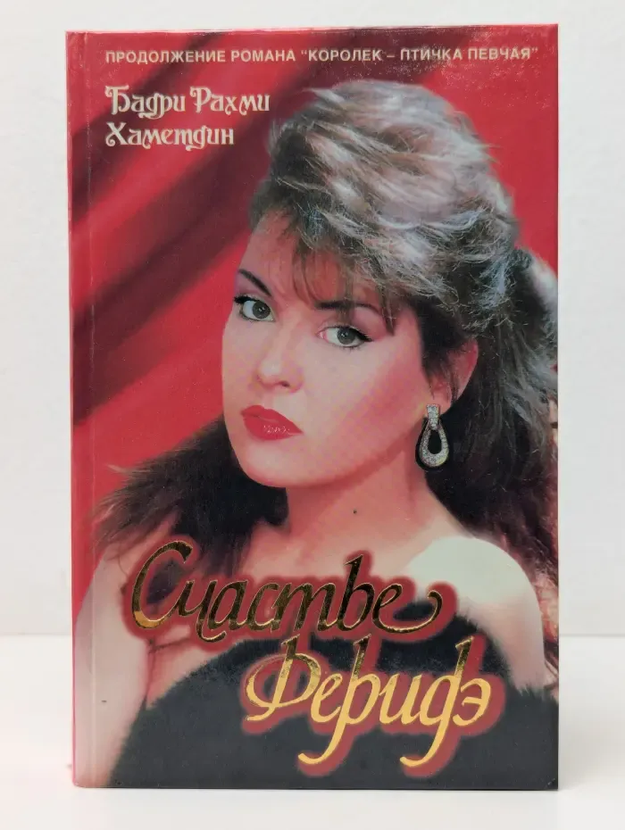 Счастье Феридэ