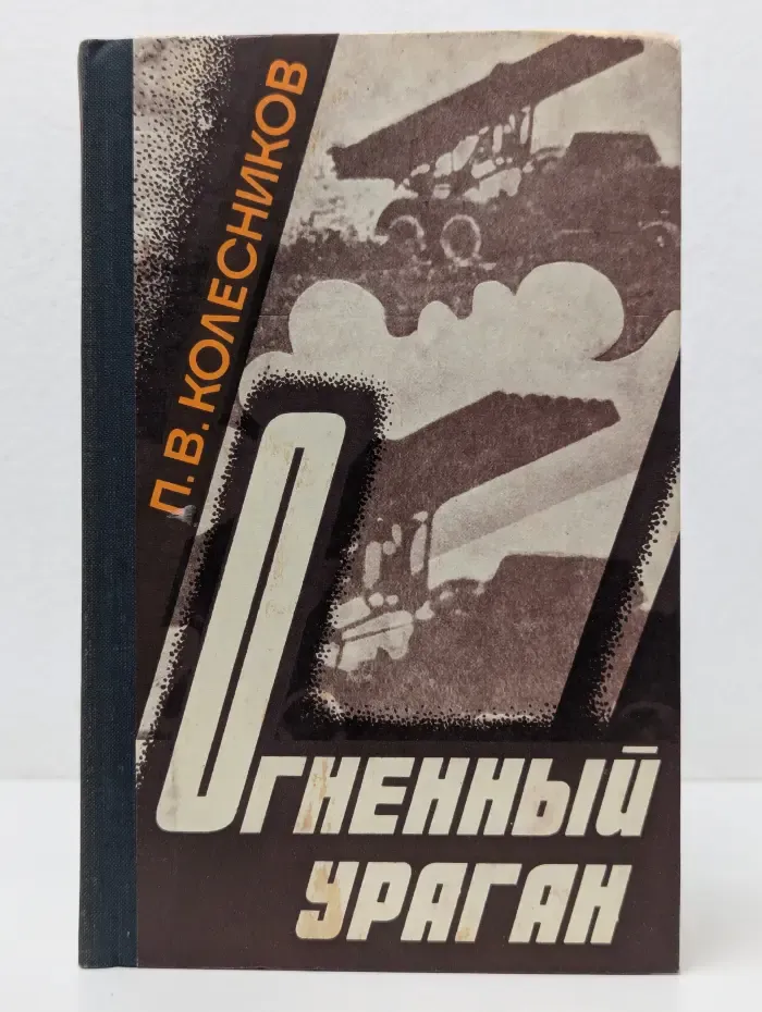 Огненный ураган