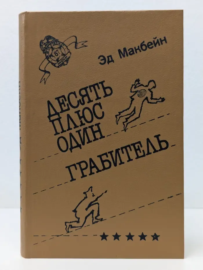 Десять плюс один. Грабитель