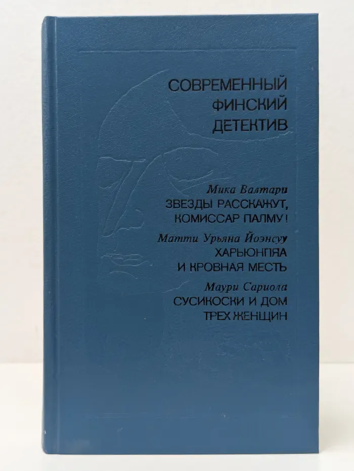 Современный зарубежный детектив. Современный финский детектив