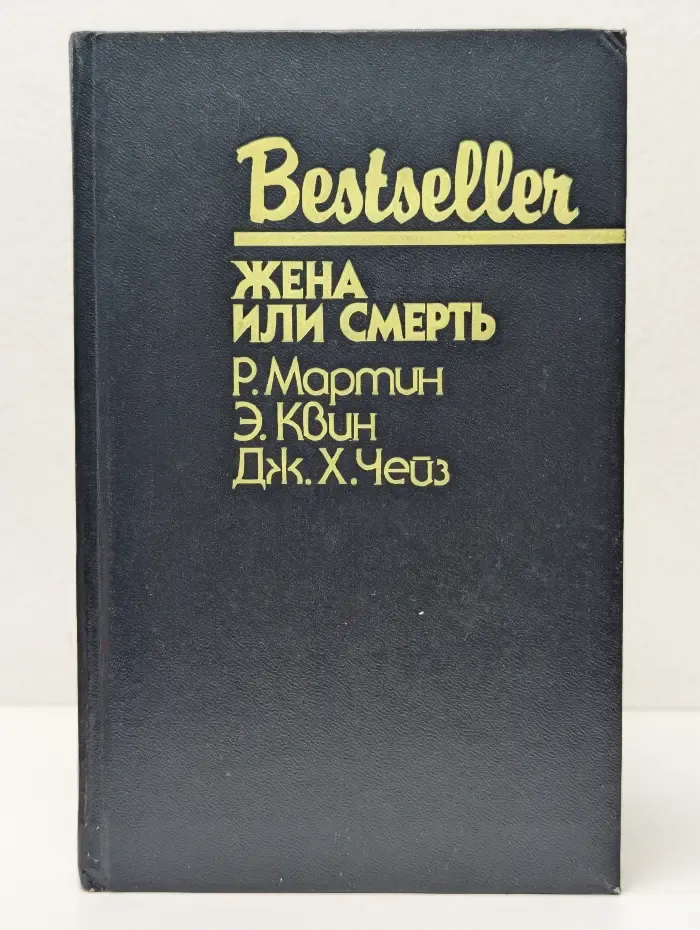 Bestseller. Жена или смерть