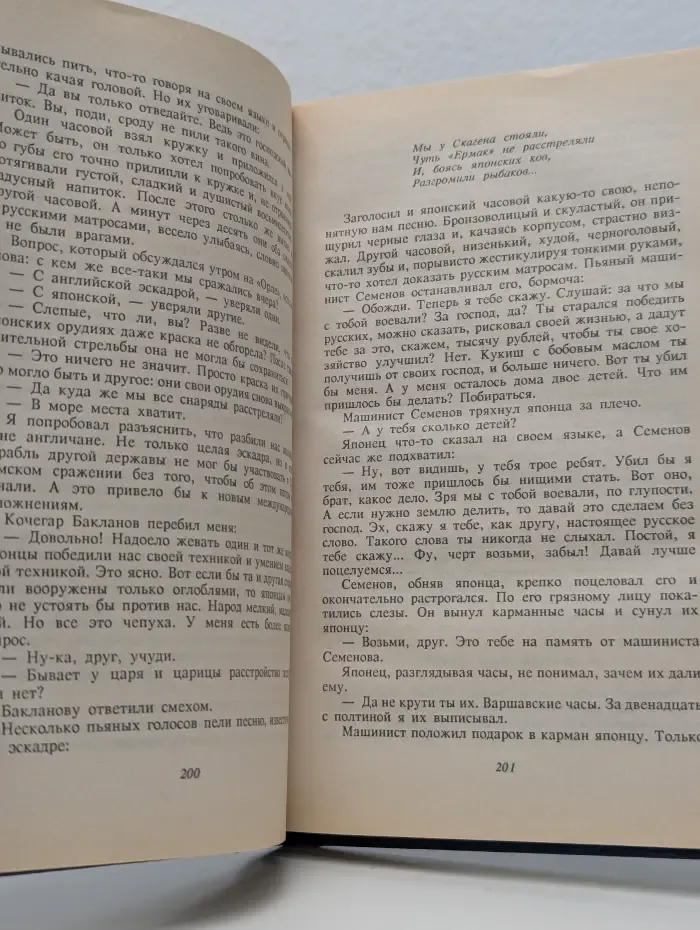 Цусима. Роман в 2 книгах. Книга 2. Бой