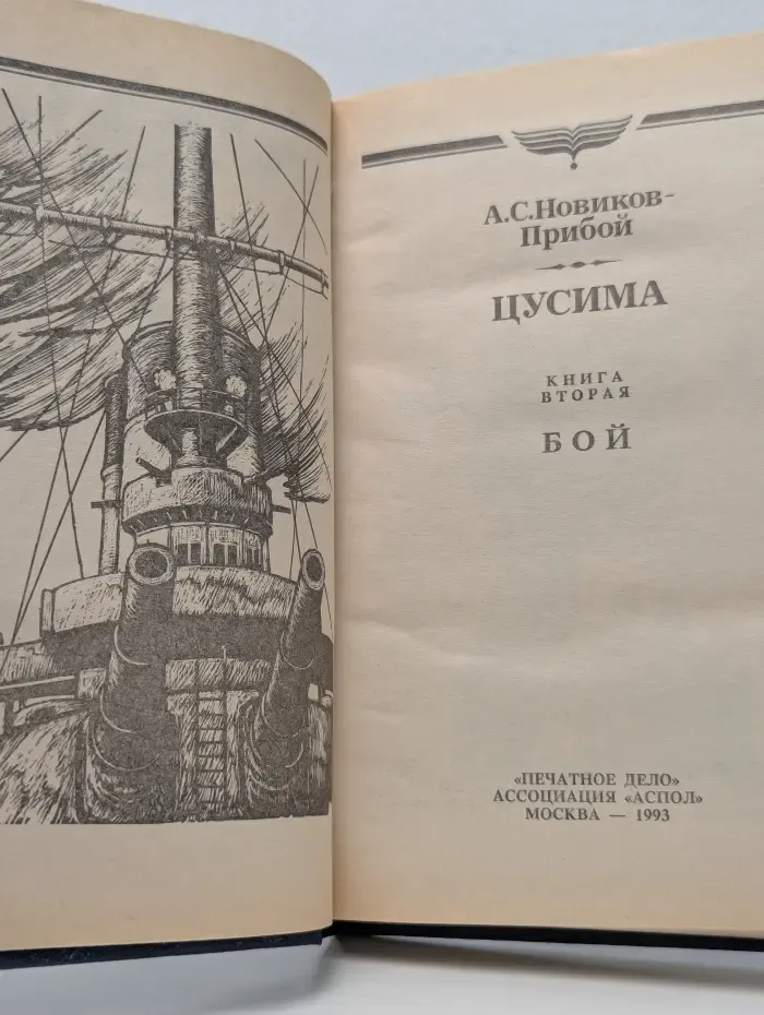 Цусима. Роман в 2 книгах. Книга 2. Бой