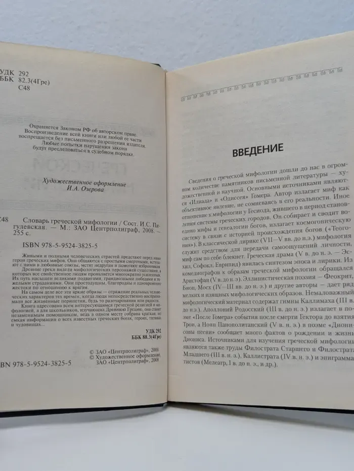 Словарь греческой мифологии