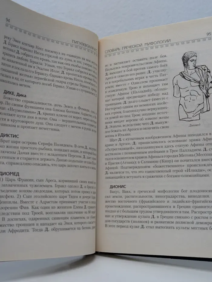 Словарь греческой мифологии