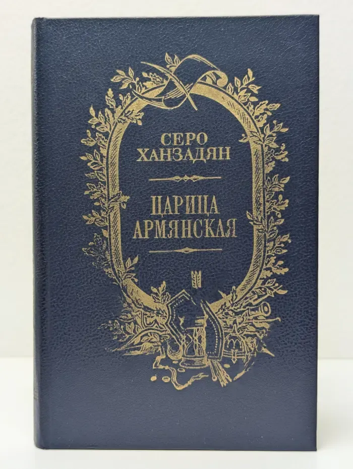 Царица Армянская