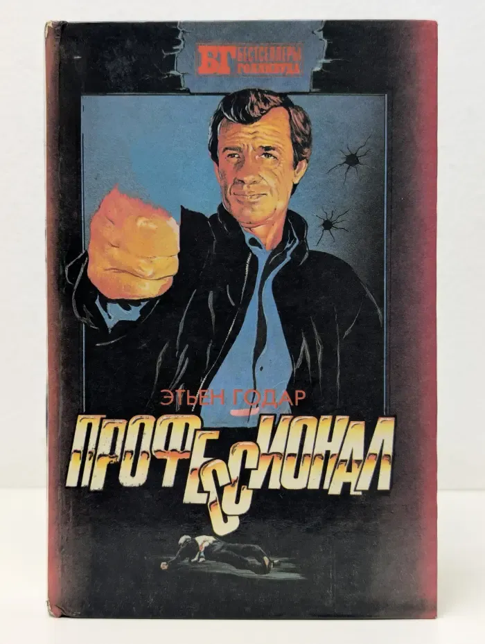 Бестселлеры Голливуда. Профессионал. Мальчики из Бразилии. Несколько хороших парней